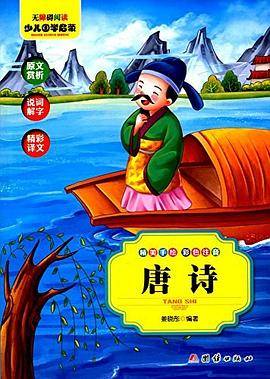 无障碍阅读--少儿国学启蒙：唐诗（彩色注音）