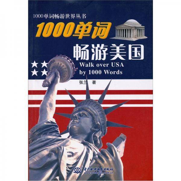 1000单词畅游美国