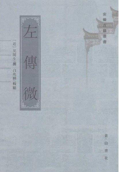 左传微