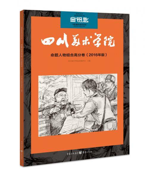 金钥匙:命题人物组合速写高分卷