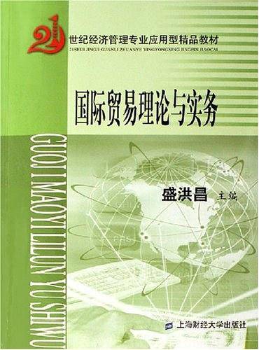 国际贸易理论与实务