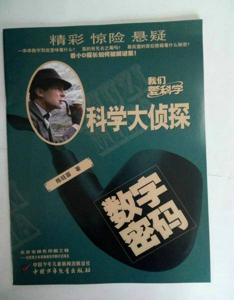 科学大侦探（2018年9月号）