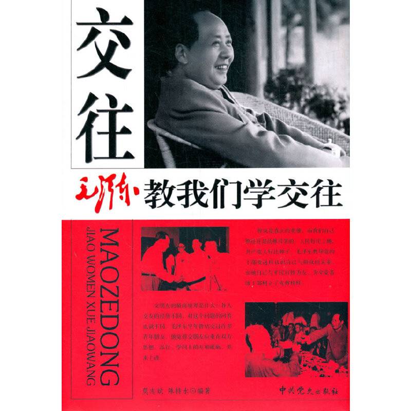 毛泽东教我们学交往