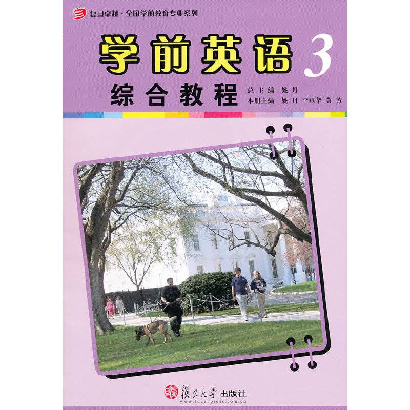 学前英语综合教程（第三册）