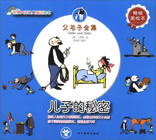 世界大师经典童话绘本·父与子全集：儿子的秘密（畅销美绘本）