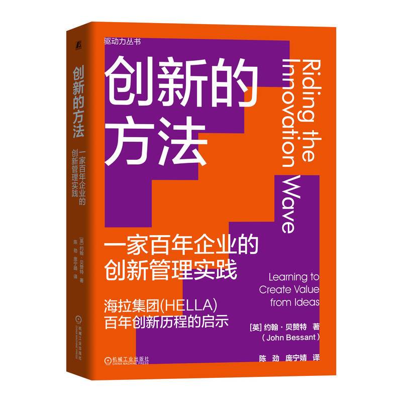 创新的方法：一家百年企业的创新管理实践 [英]约翰·贝赞特