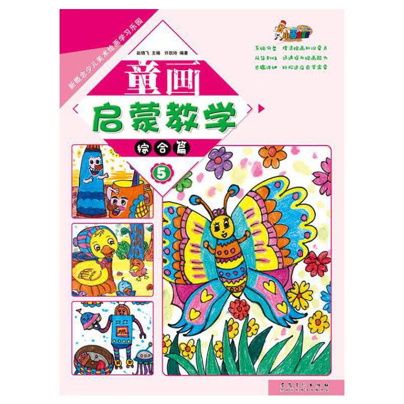新概念少儿美术绘画学习乐园?童画启蒙教学5?综合篇