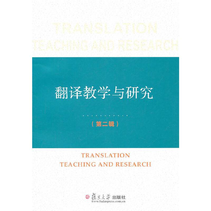 翻译教学与研究