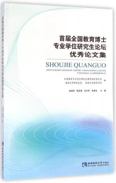 首届全国教育博士专业学位研究生论坛优秀论文集