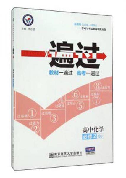 一遍过 必修2 化学 SJ （苏教版）（2019版）--天星教育