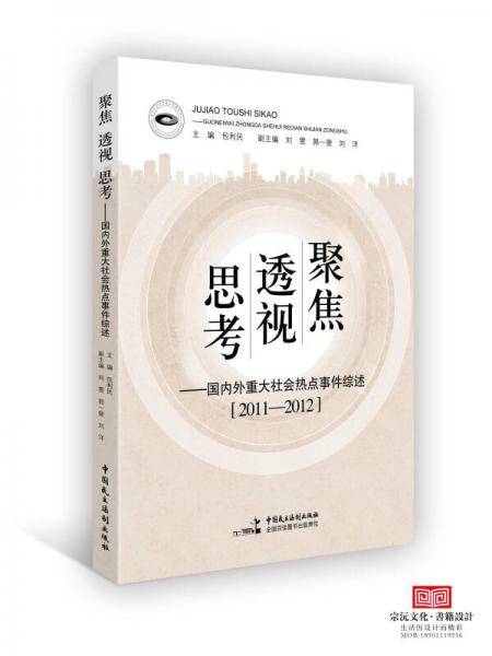 聚焦・透视・思考：国内外重大社会热点事件综述（2011-2012）