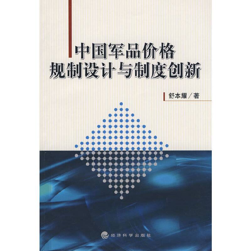 中国军品价格规制设计与制度创新