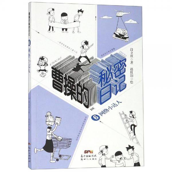 曹操的秘密日记6：网络小达人