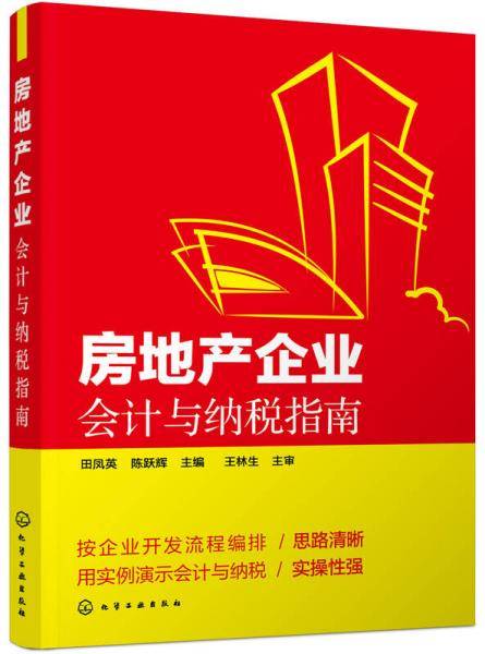 房地产企业会计与纳税指南