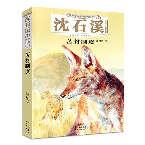 沈石溪动物小说系列：苦豺制度（注音插画版）