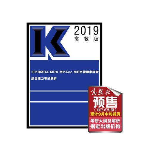 2019考研大纲 2019MBA MPA MPAcc MEM管理类联考综合能力考试解析
