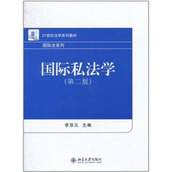 国际私法学