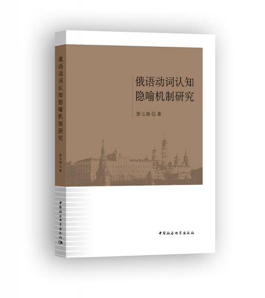 俄语动词隐喻机制研究