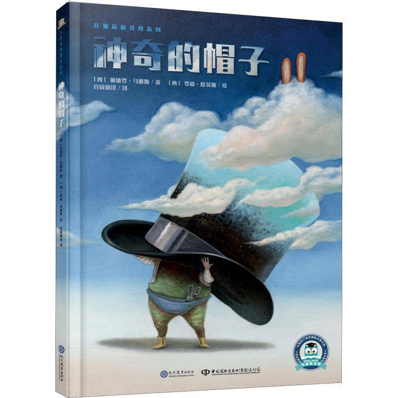 神奇的帽子  儿童品格教育系列