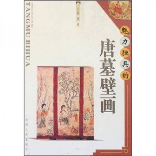 魅力独具的唐墓壁画