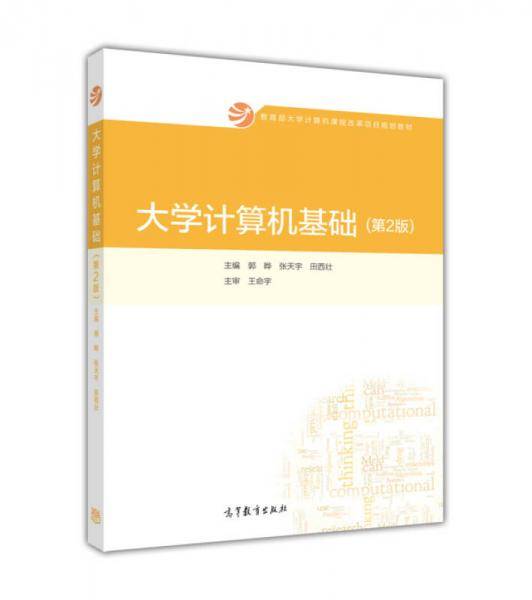 大学计算机基础（第2版）