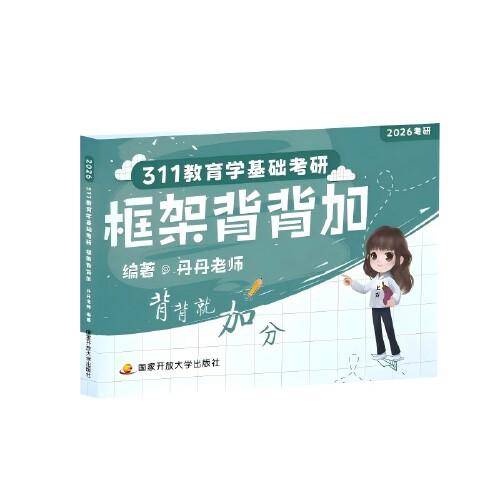 311教育学基础考研框架背背加