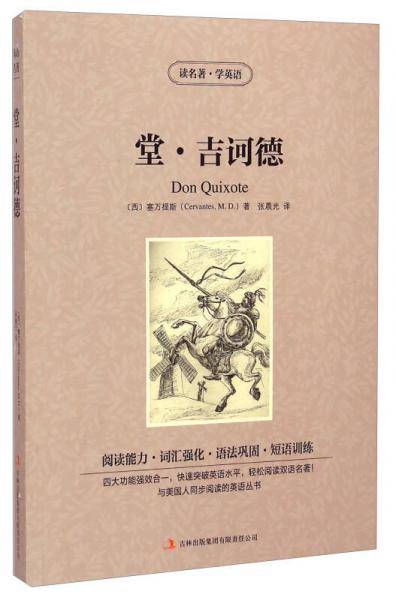 读名著学英语-堂・吉诃德