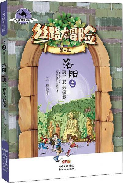丝路大冒险（第2册）：洛阳之唐三彩失窃案
