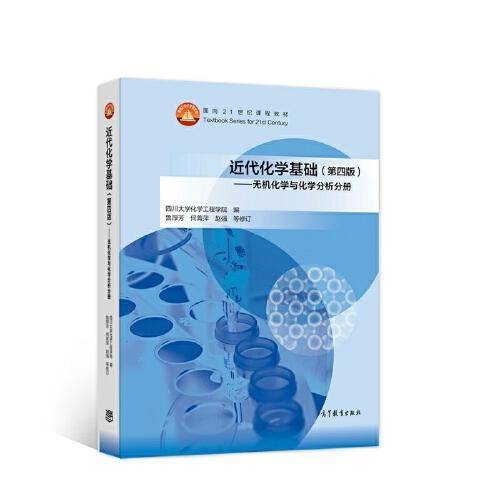 近代化学基础（第四版）——无机化学与化学分析分册