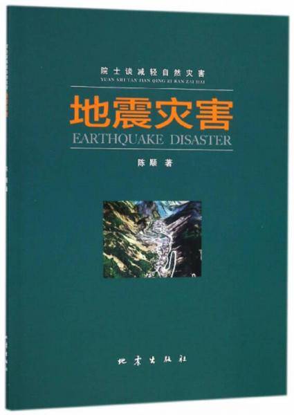 地震灾害/院士谈减轻自然灾害