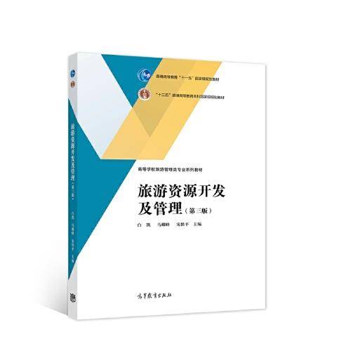 旅游资源开发及管理（第三版）