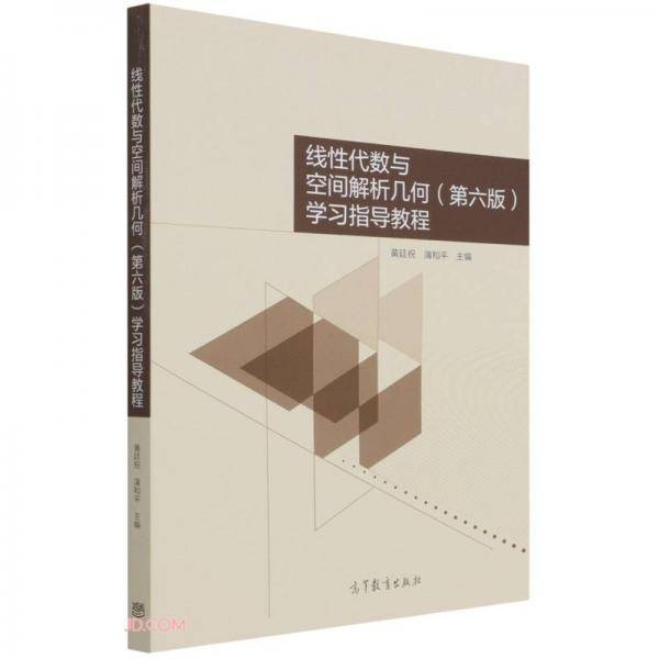 线性代数与空间解析几何学习指导教程