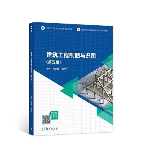 建筑工程制图与识图（第5版）
