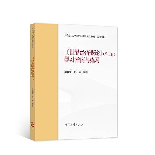 《世界经济概论》（第二版）学习指南与练习