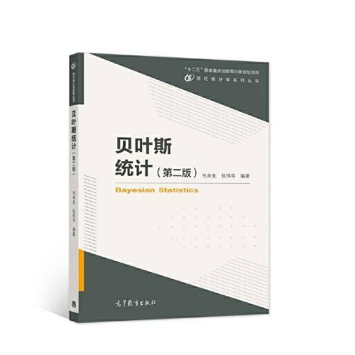 贝叶斯统计（第二版）