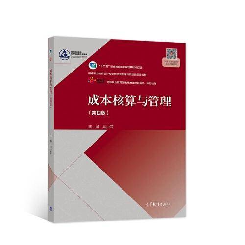 成本核算与管理（第四版）
