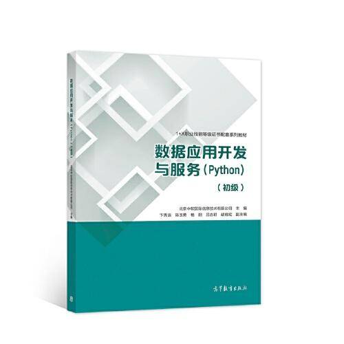 数据应用开发与服务（Python）（初级）