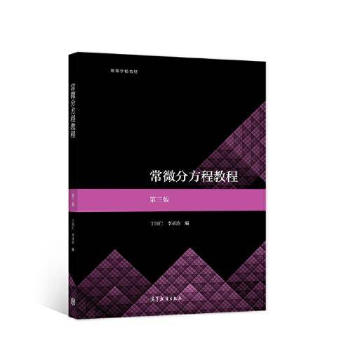 常微分方程教程  第三版