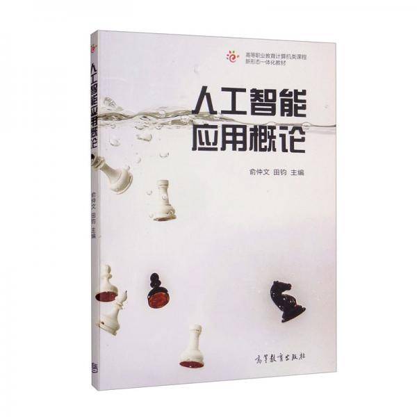 人工智能应用概论