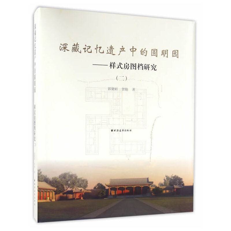 深藏记忆遗产中的圆明园---样式房图档研究2