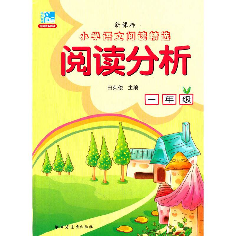 小学语文阅读精选・阅读分析：一年级（）