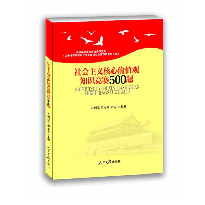 社会主义核心价值观知识竞赛500题