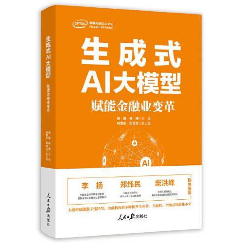 生成式AI大模型：赋能金融业变革