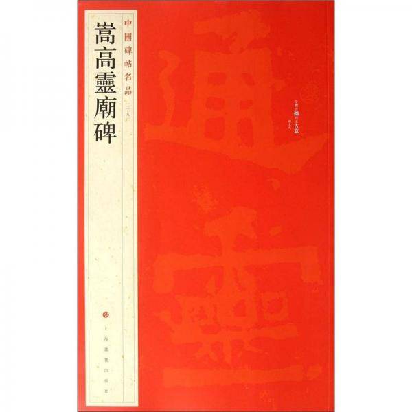 嵩高灵庙碑-中国碑帖名品-二十九