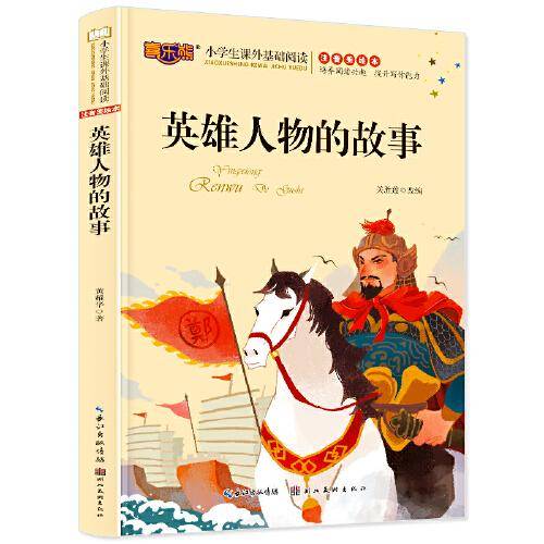 英雄人物的故事
