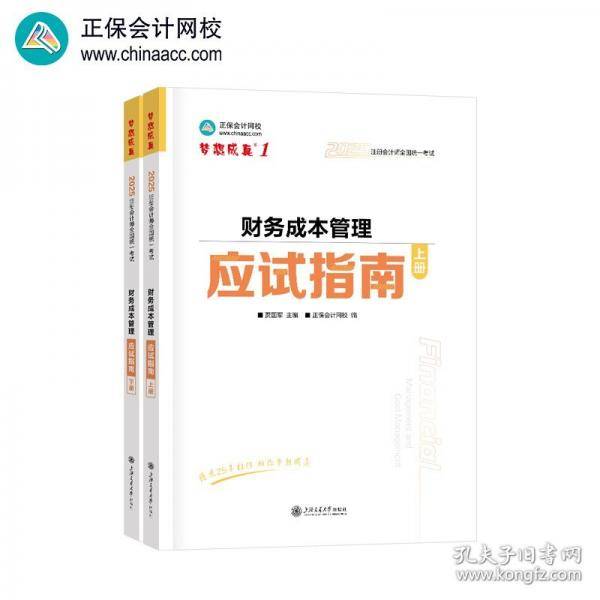 正保会计网校2025年注册会计师cpa考试注会教材辅导图书 财务成本管理 应试指南