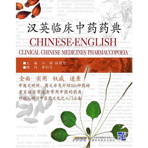 汉英临床中药药典