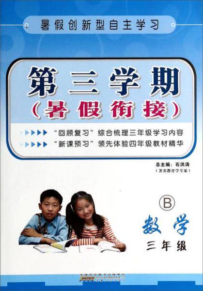 第三学期暑假衔接：数学