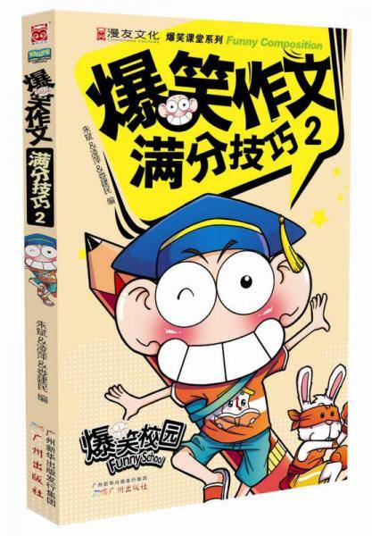 爆笑作文 满分技巧2