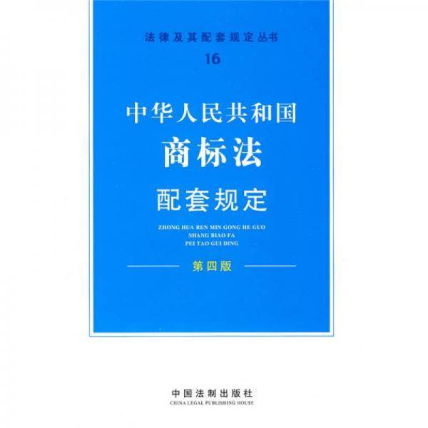 中华人民共和国商标法配套规定